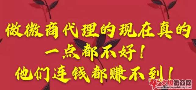 為什么微商賺不到錢？讓我來告訴你！